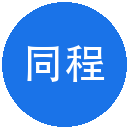 同程打车优惠券