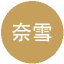 奈雪的茶优惠券