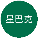 星巴克优惠券