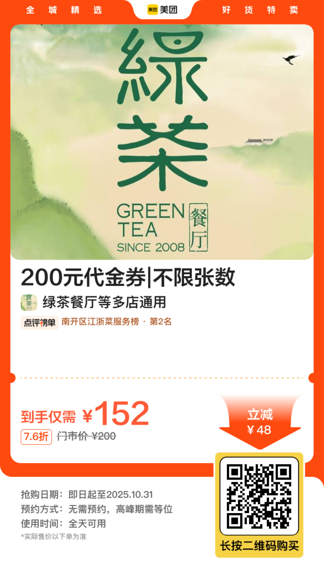 绿茶餐厅200元代金券