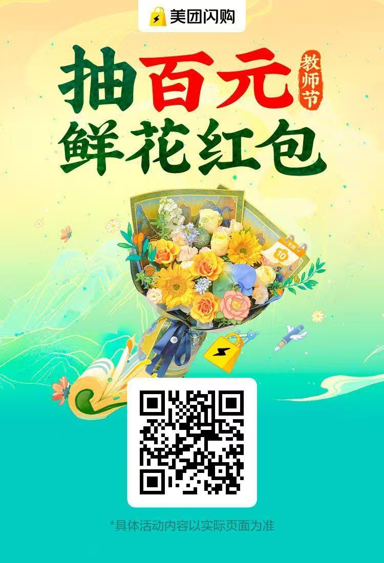 美团闪购教师节鲜花专场