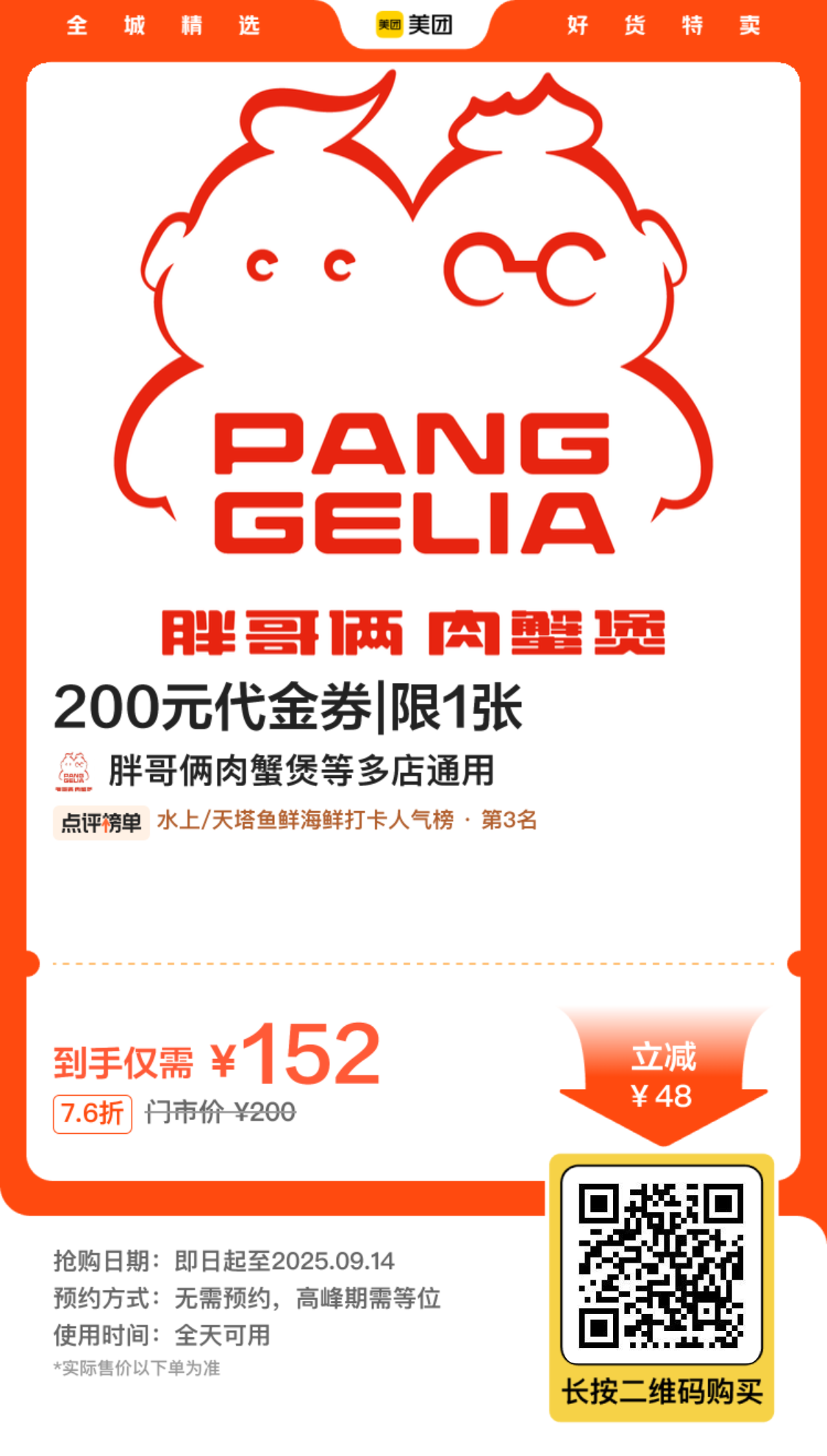 胖哥俩肉蟹煲200元代金券