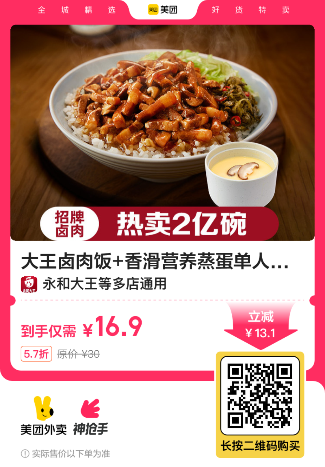 永和大王卤肉饭套餐