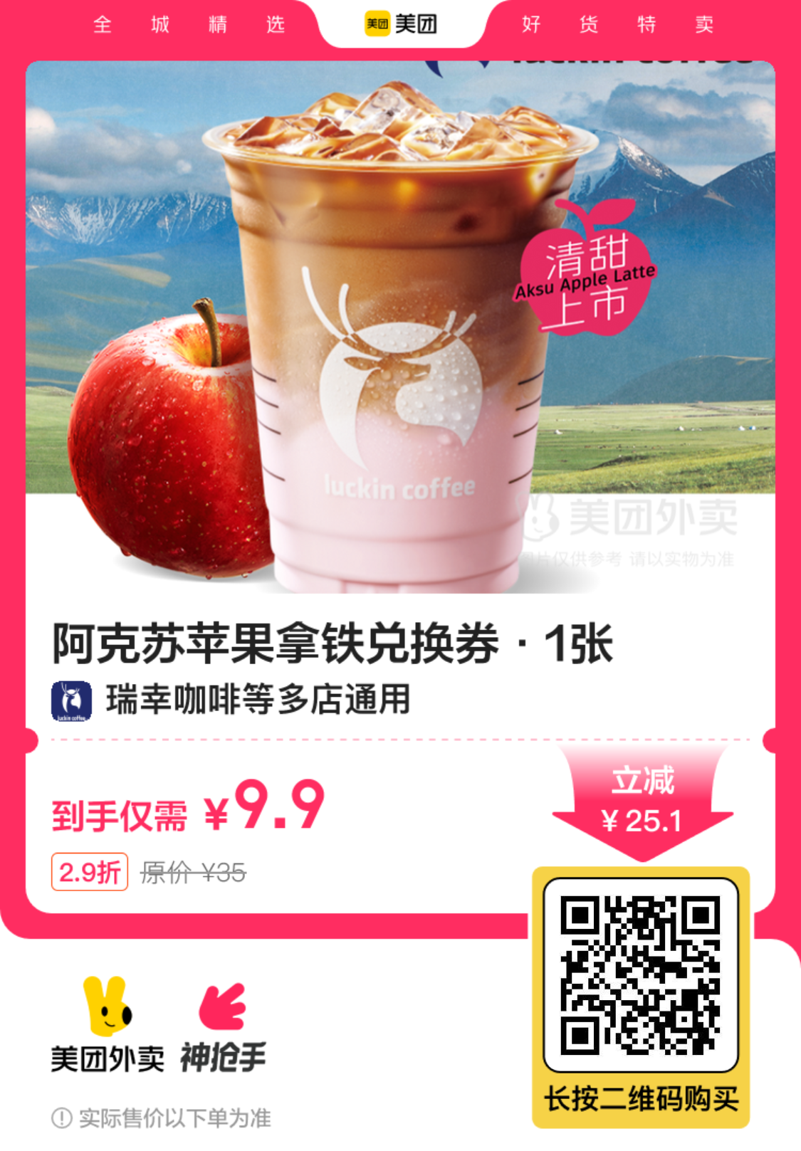 瑞幸咖啡阿克苏苹果拿铁