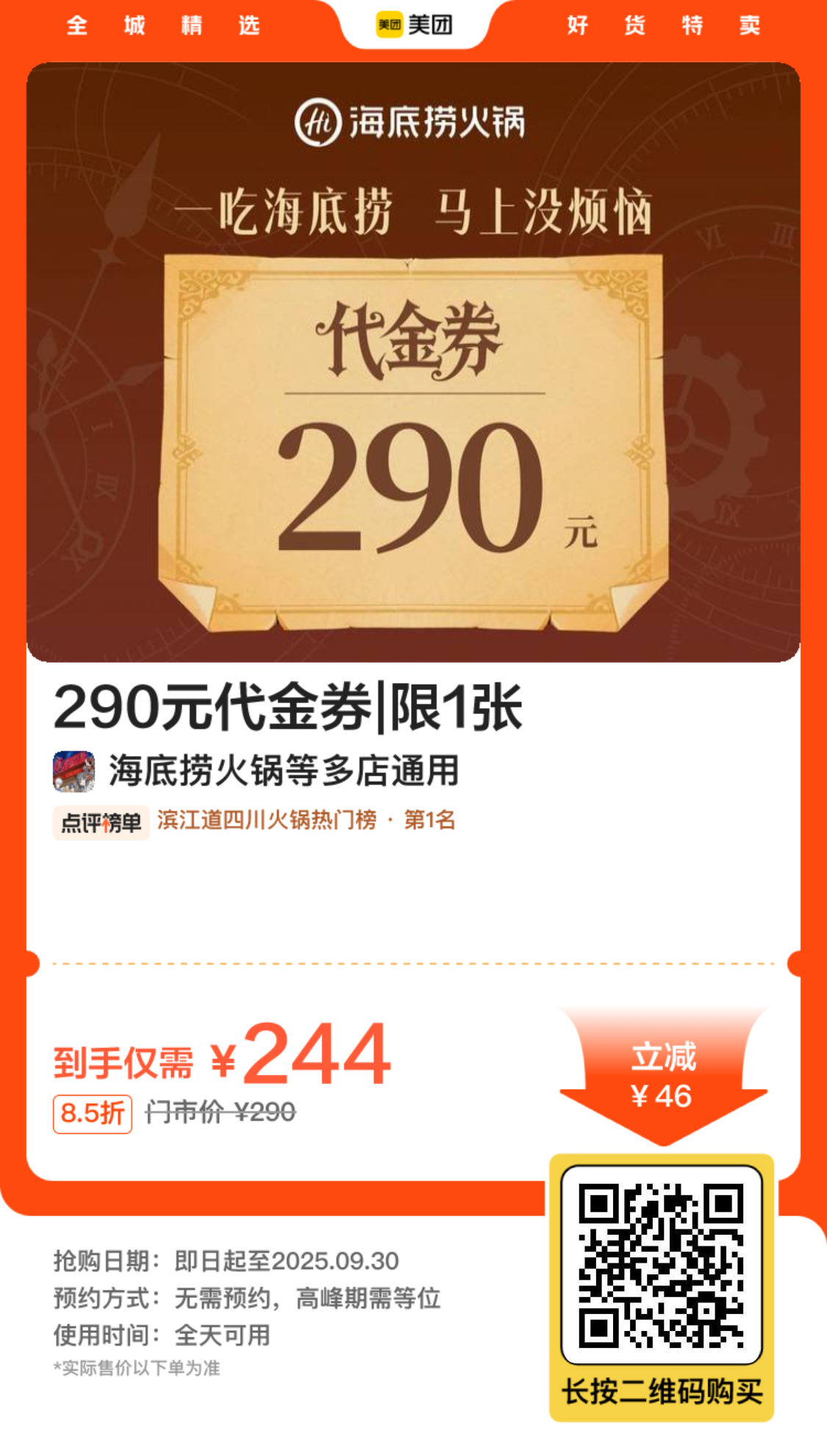 海底捞火锅290元代金券
