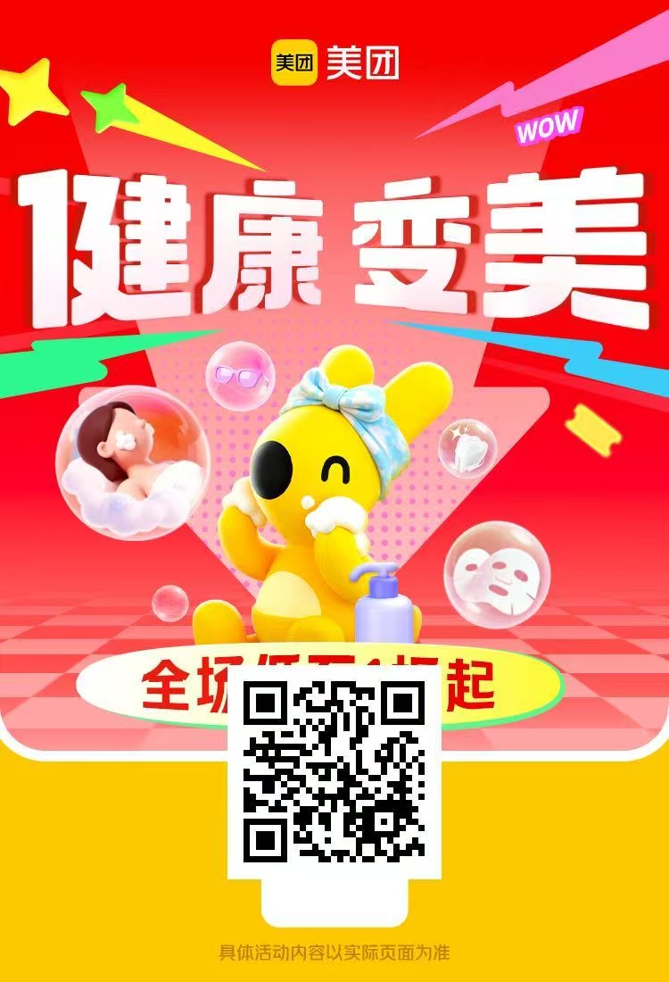 美团健康变美节