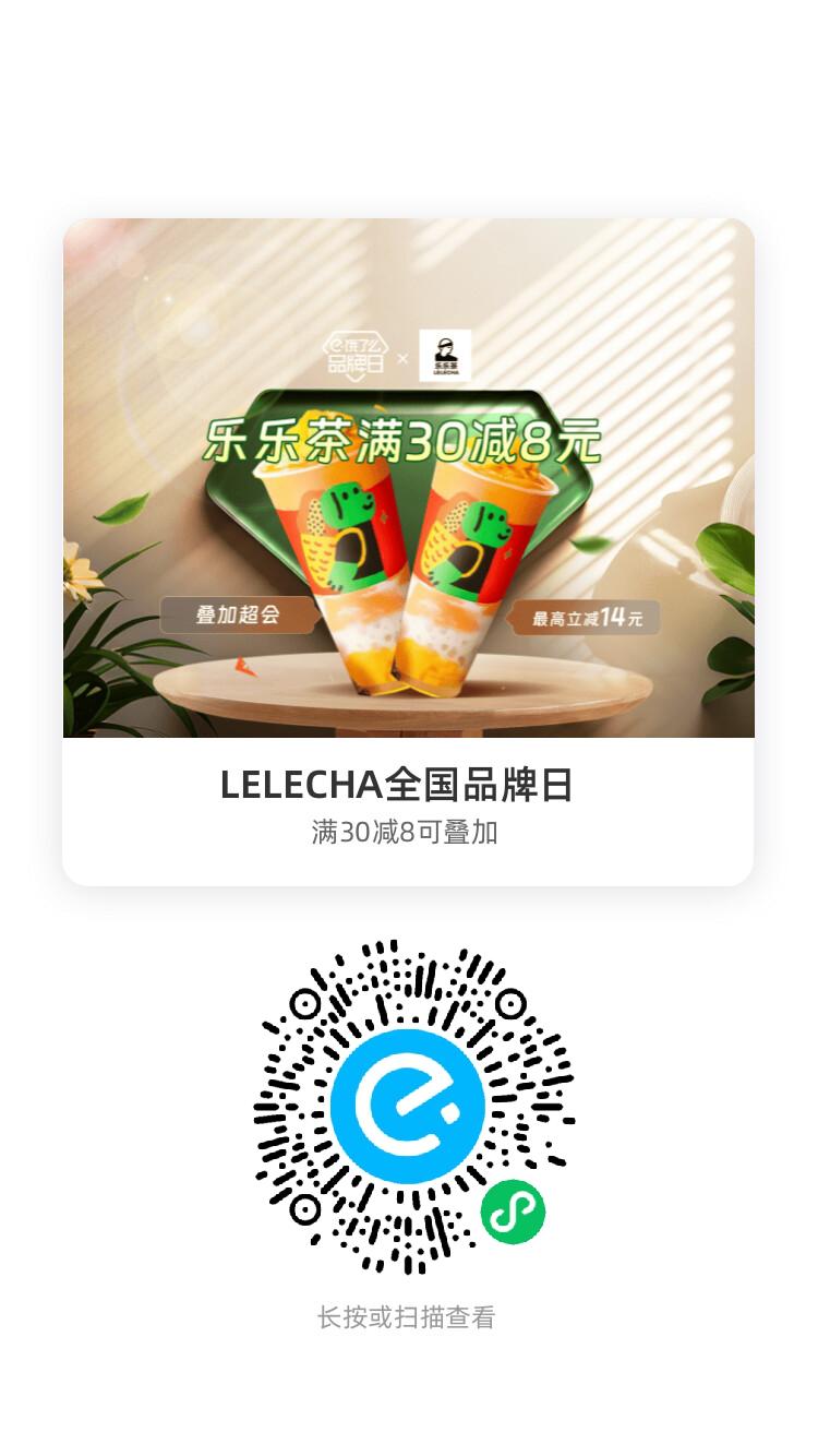 LELECHA全国品牌日