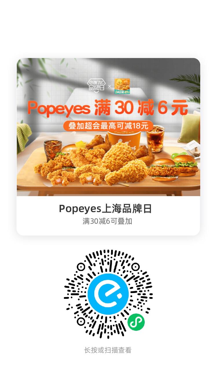 Popeyes上海品牌日
