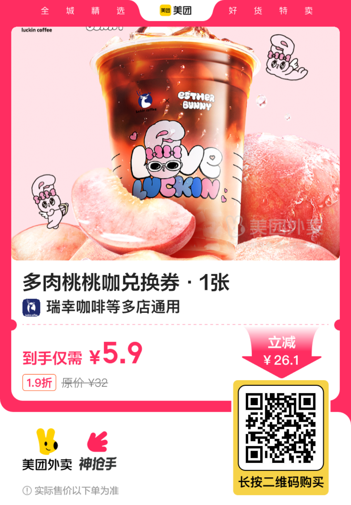 瑞幸咖啡多肉桃桃咖啡