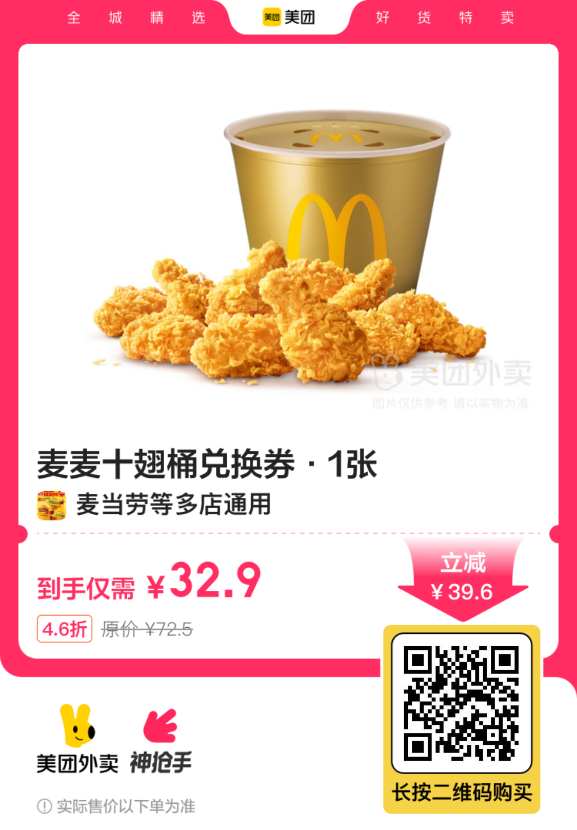 麦当劳麦麦十翅桶