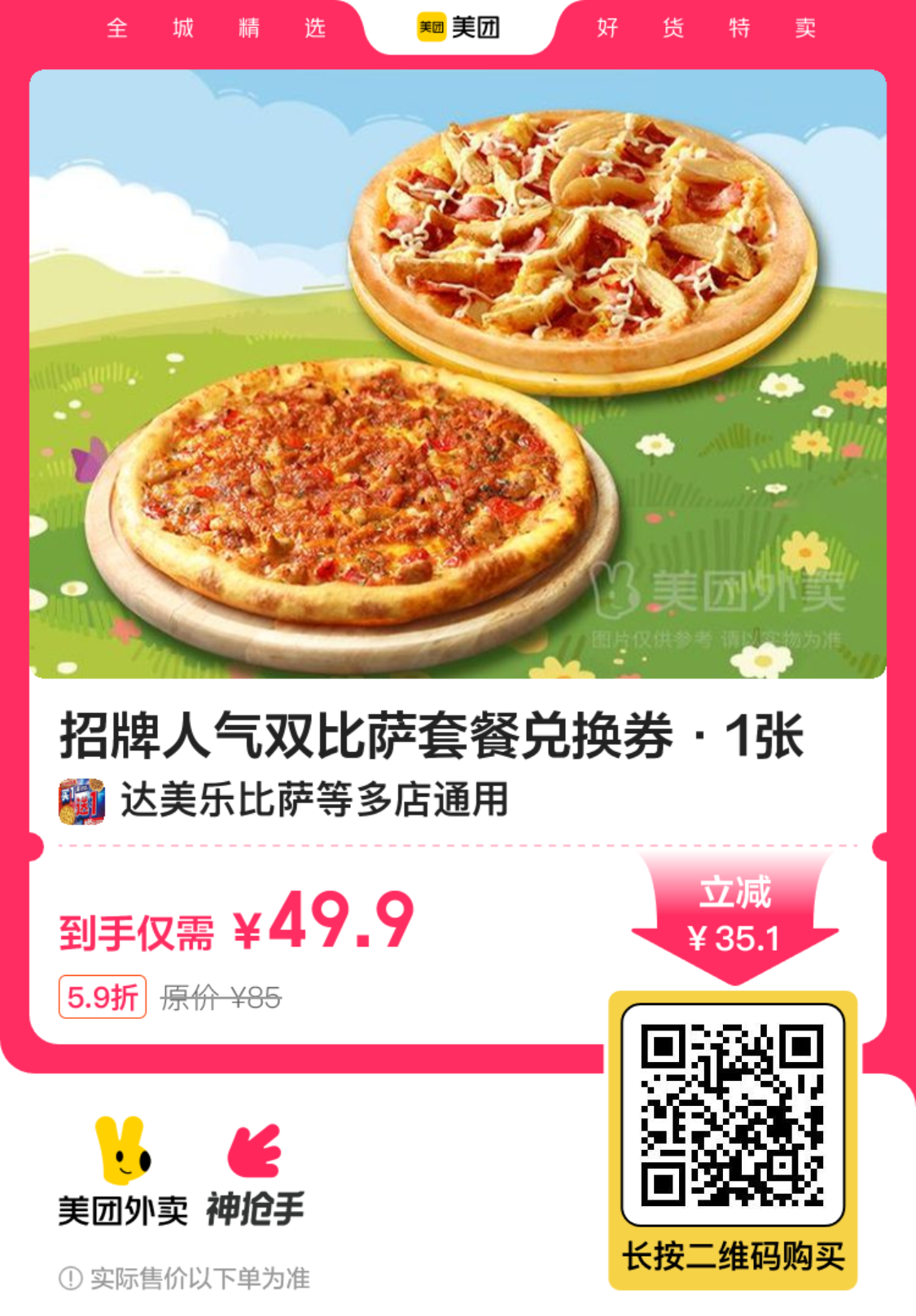 达美乐招牌人气双披萨套餐