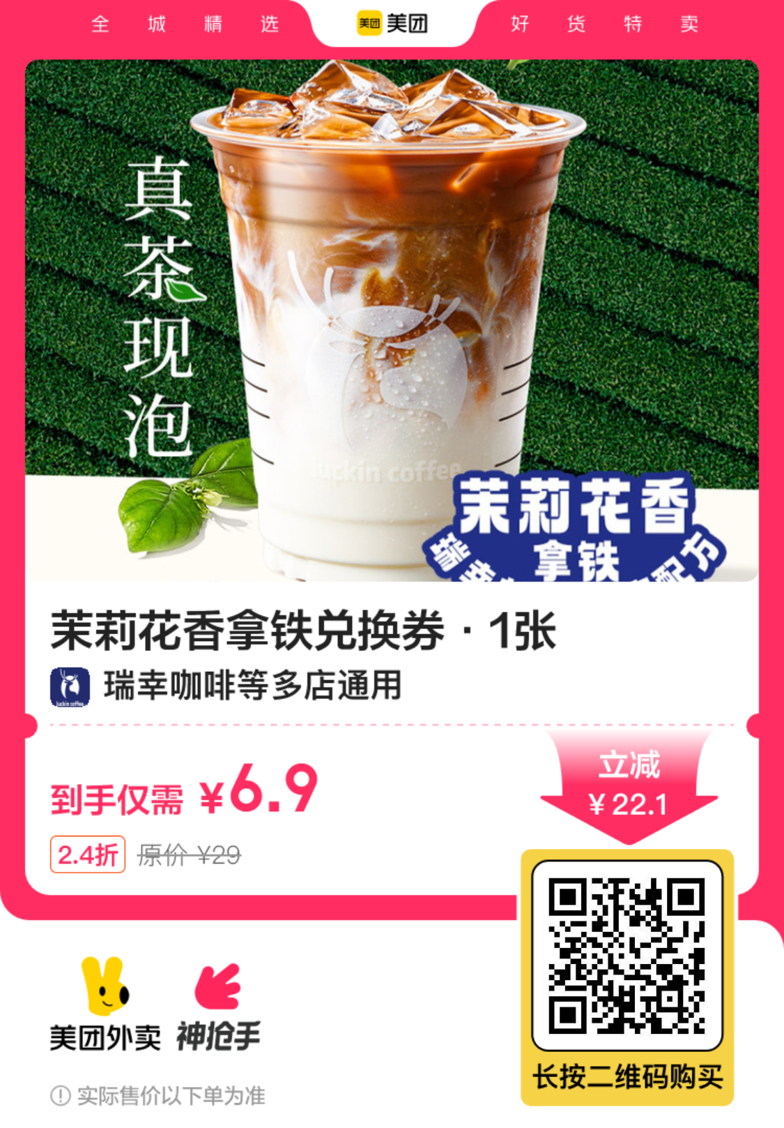 瑞幸咖啡茉莉花香拿铁