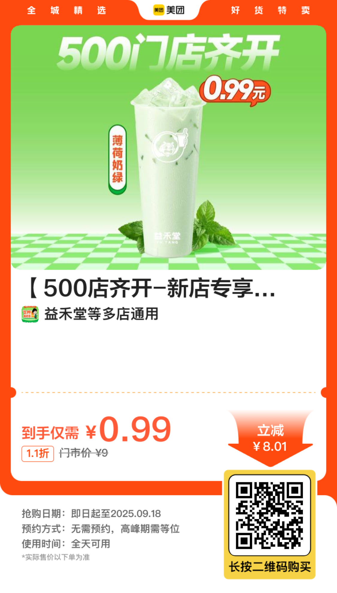 益禾堂薄荷奶绿