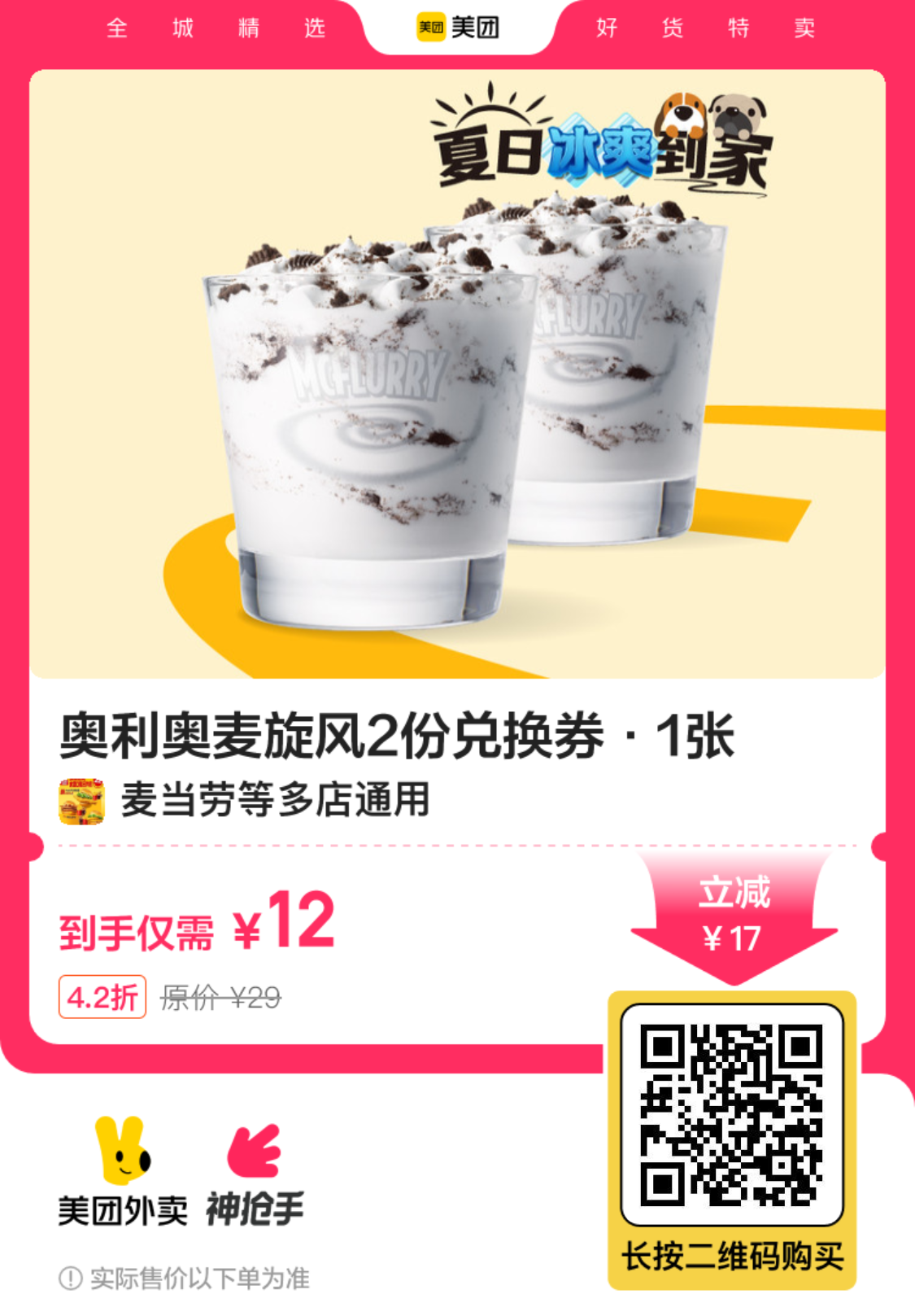 麦当劳奥利奥麦旋风2分兑换券