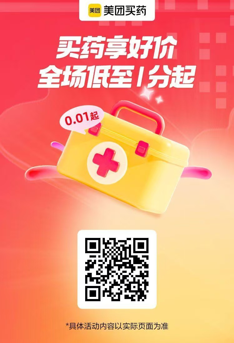 美团买药享好价