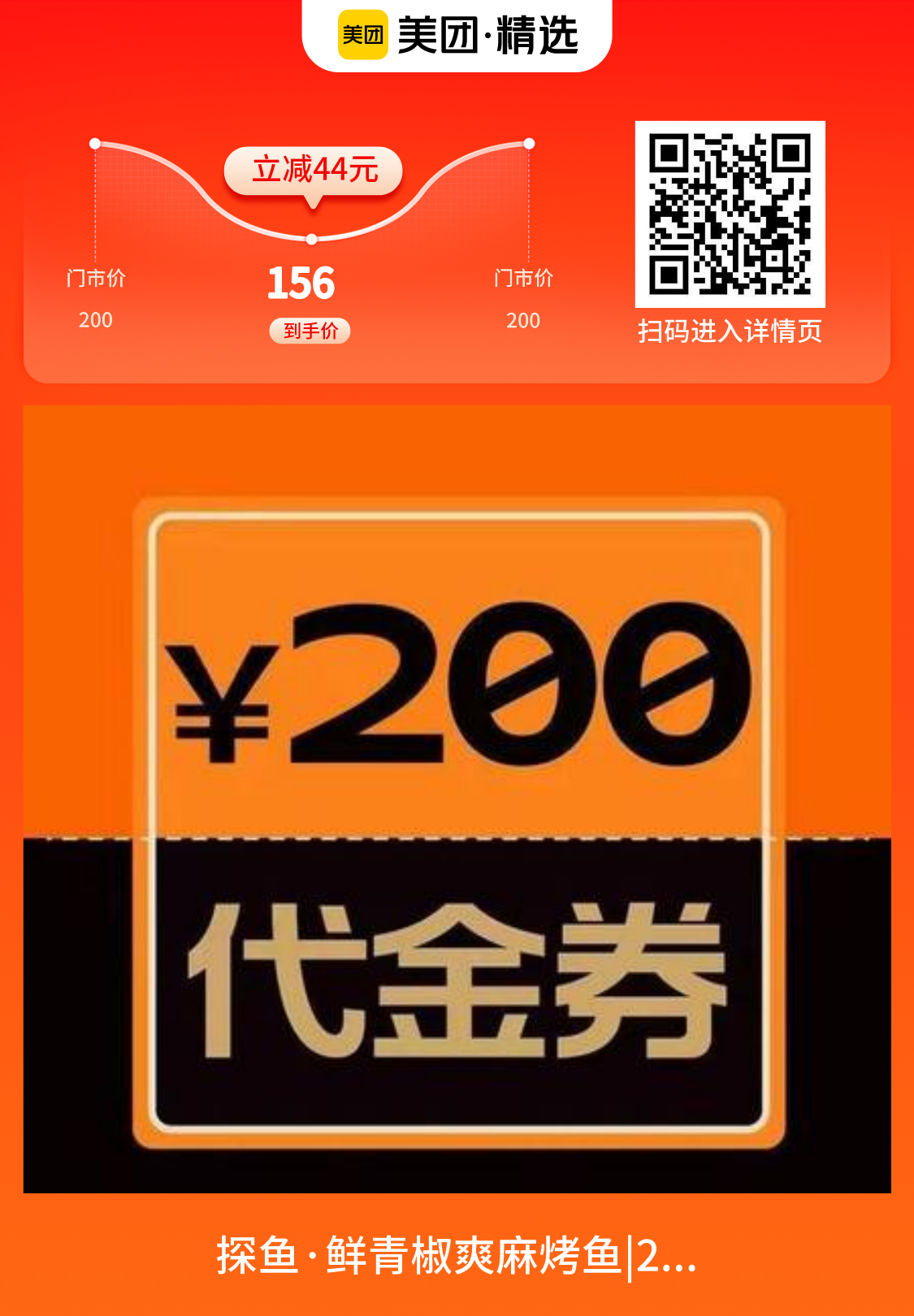 探鱼鲜青椒爽麻烤鱼200元代金券