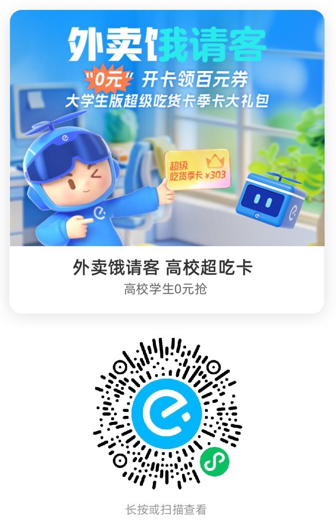 饿了么高校超吃卡