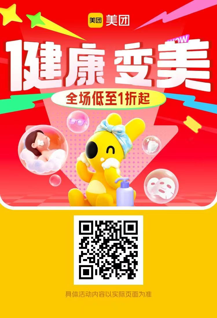 美团健康变美节