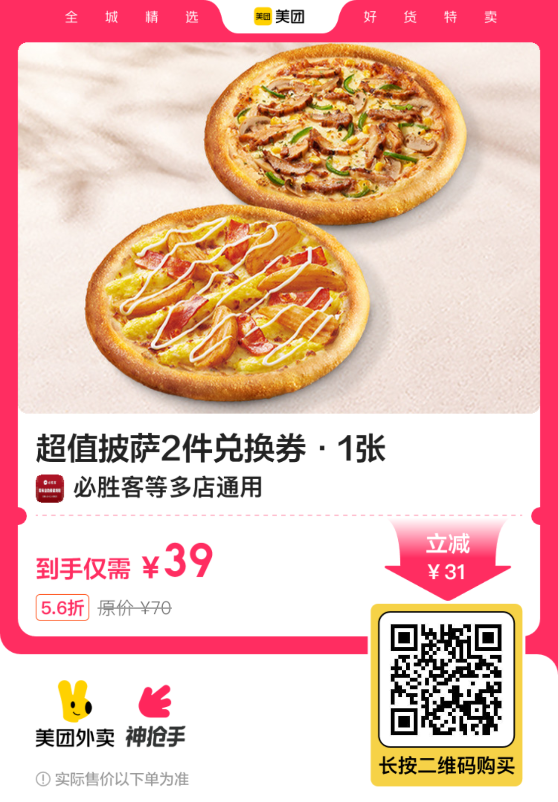 必胜客超值披萨2件套