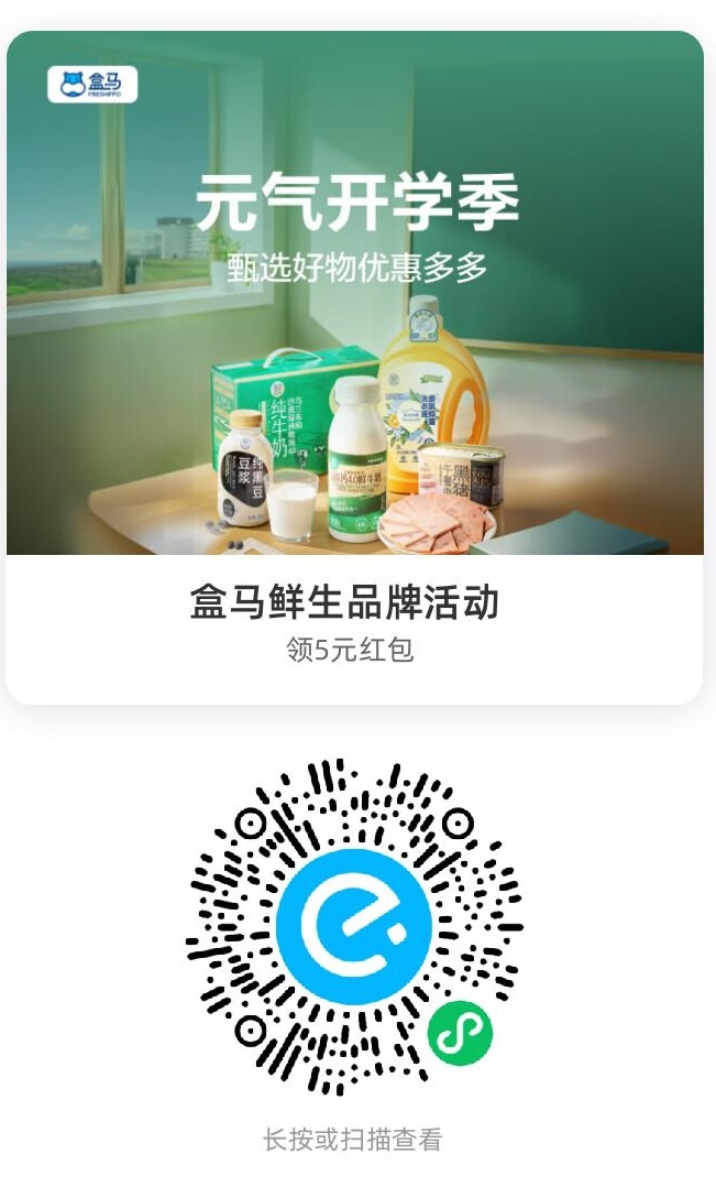 盒马鲜生品牌活动