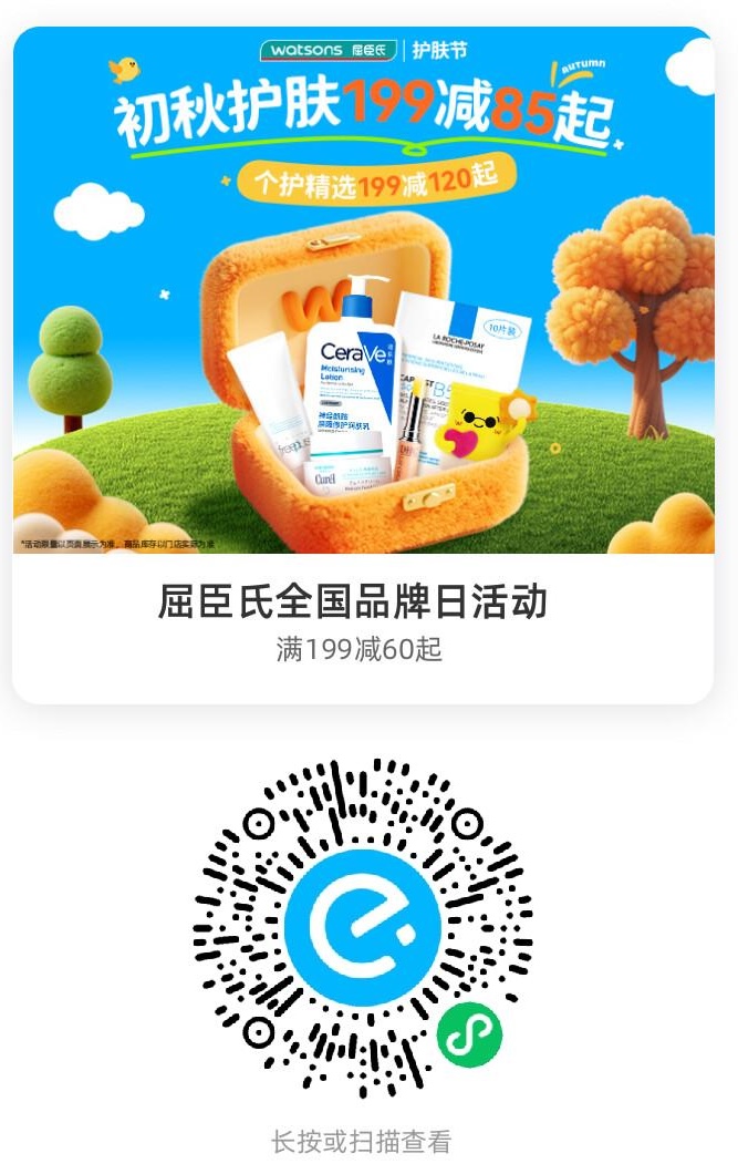 屈臣氏全国品牌日活动