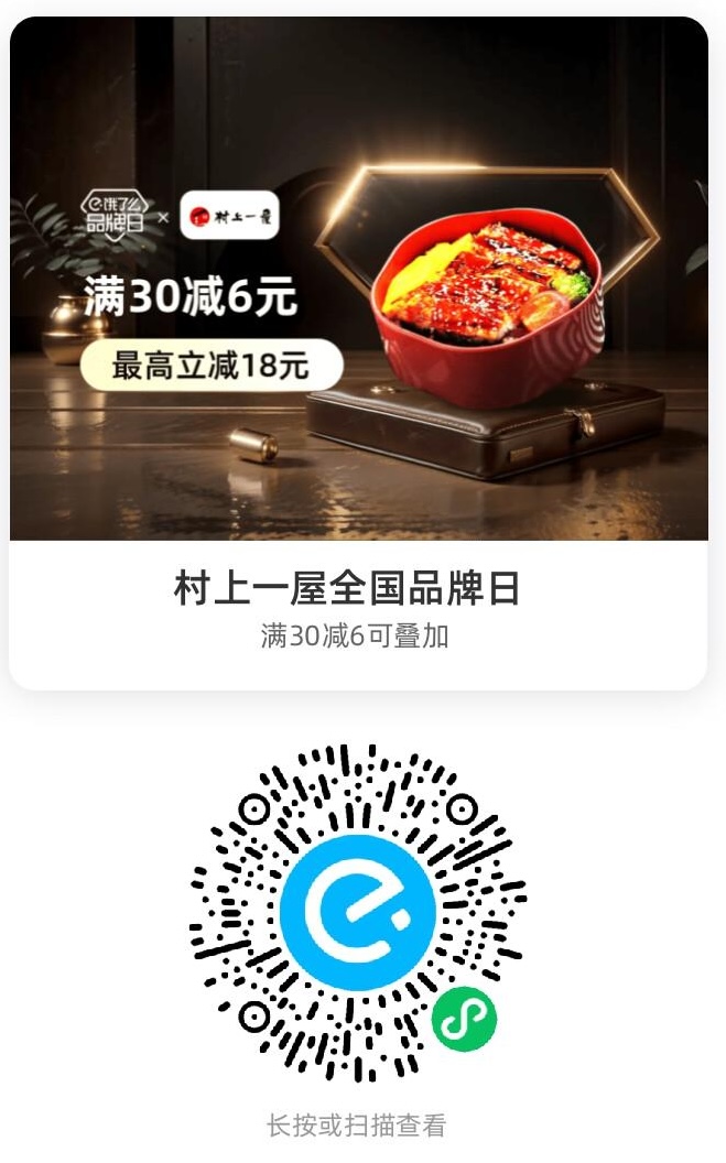 村上一屋全国品牌日