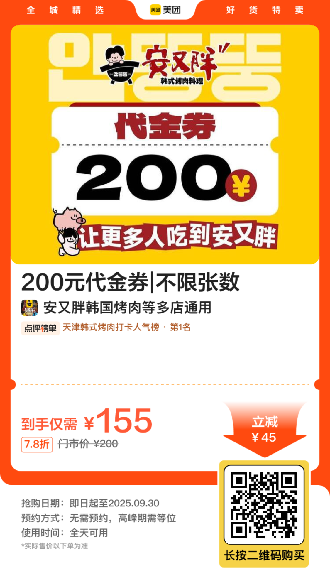 安又胖200元代金券