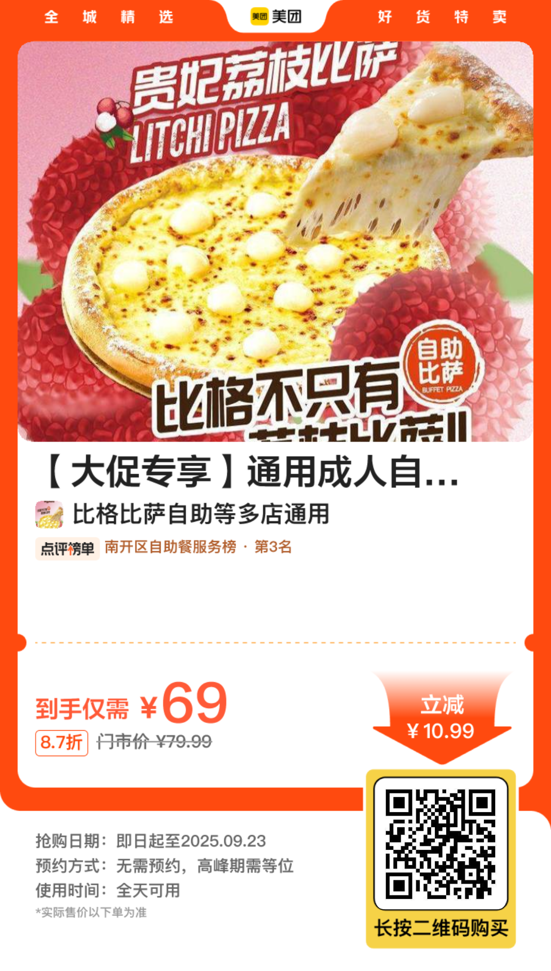 比格披萨自助通用成人自助