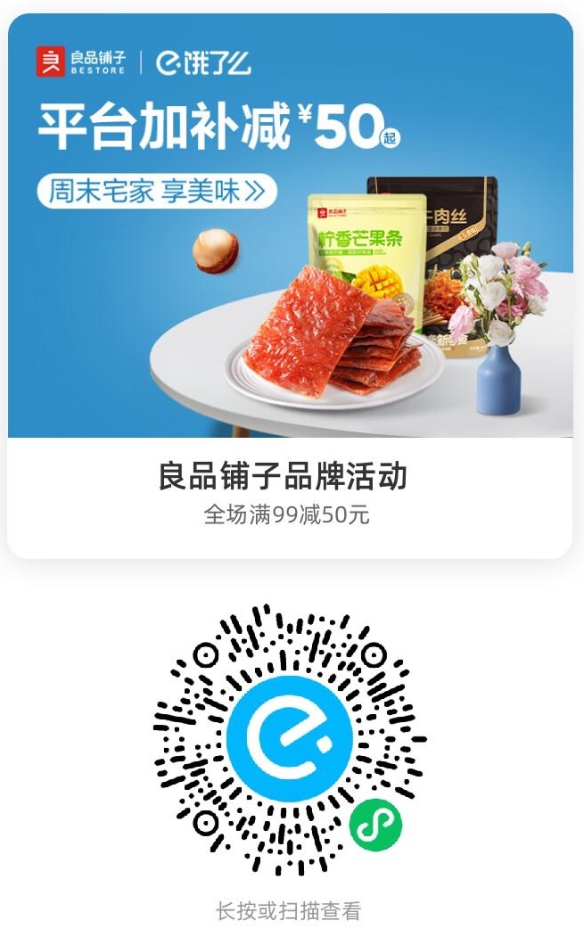 良品铺子品牌活动