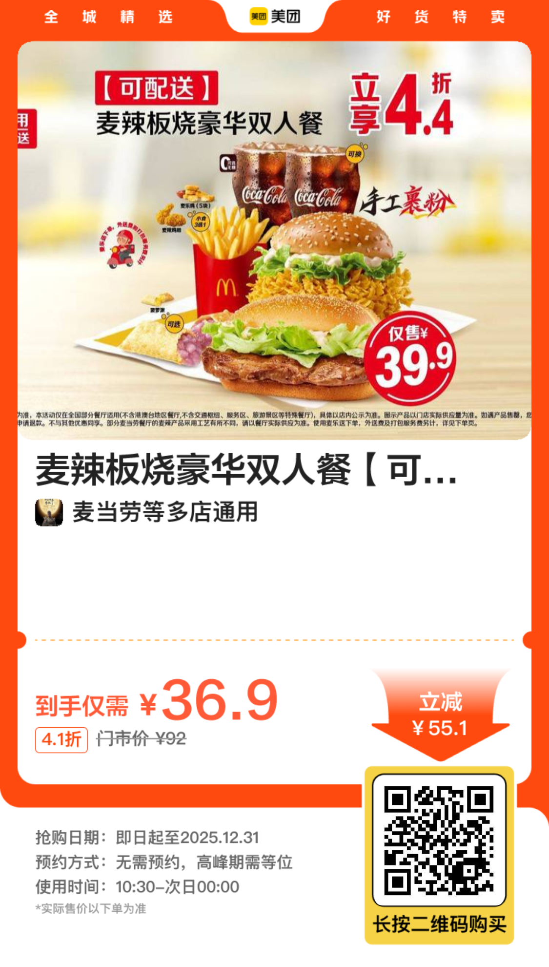 麦当劳麦辣板烧豪华双人餐