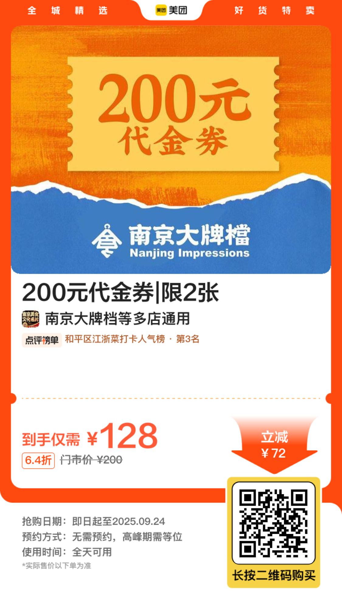 南京大排档200元代金券