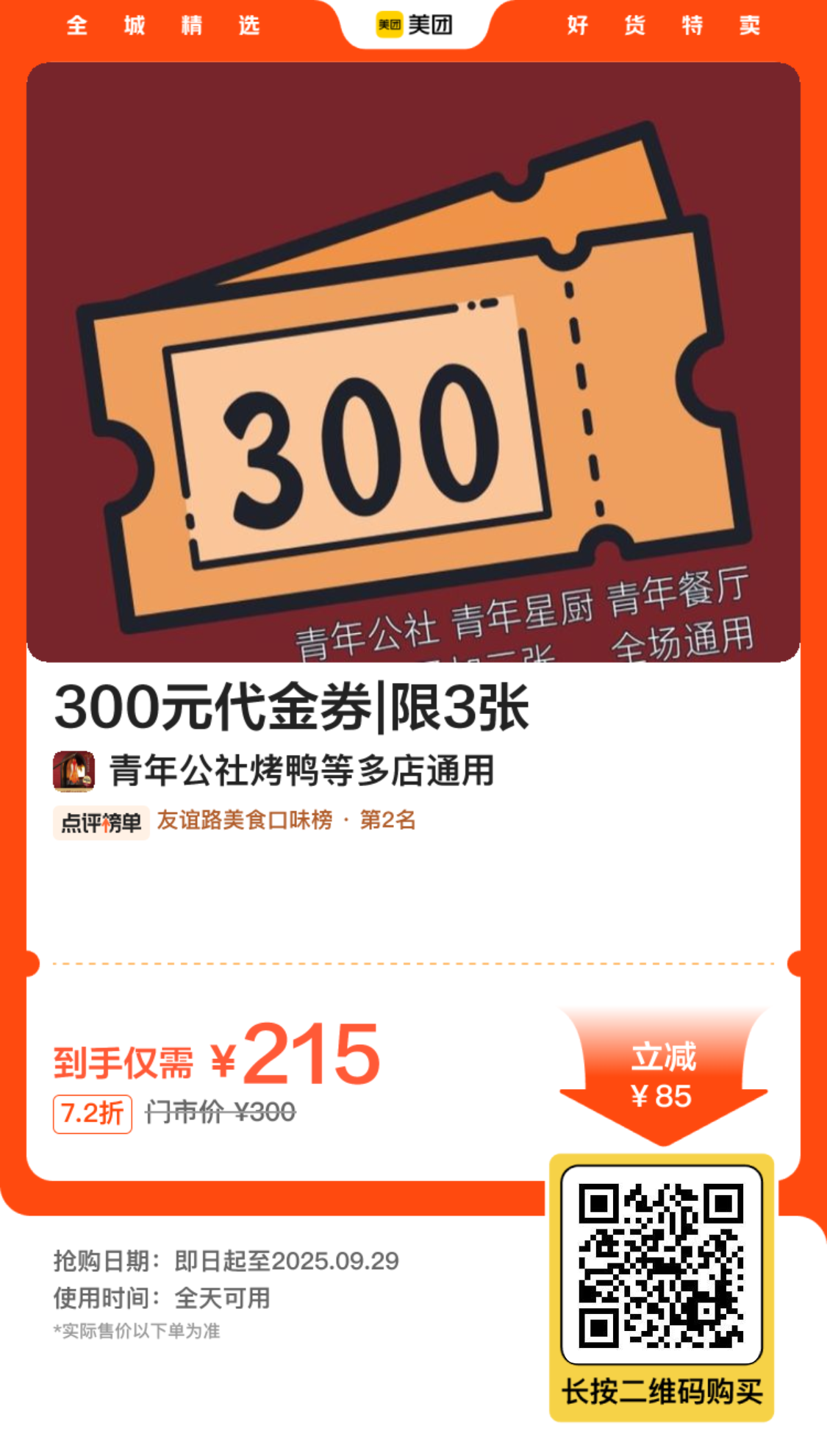 青年公社300元代金券
