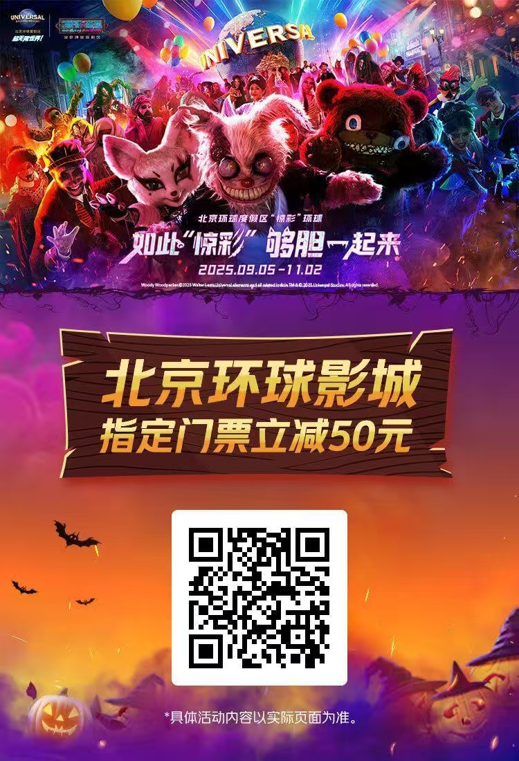 北京环球影城门票国庆特惠