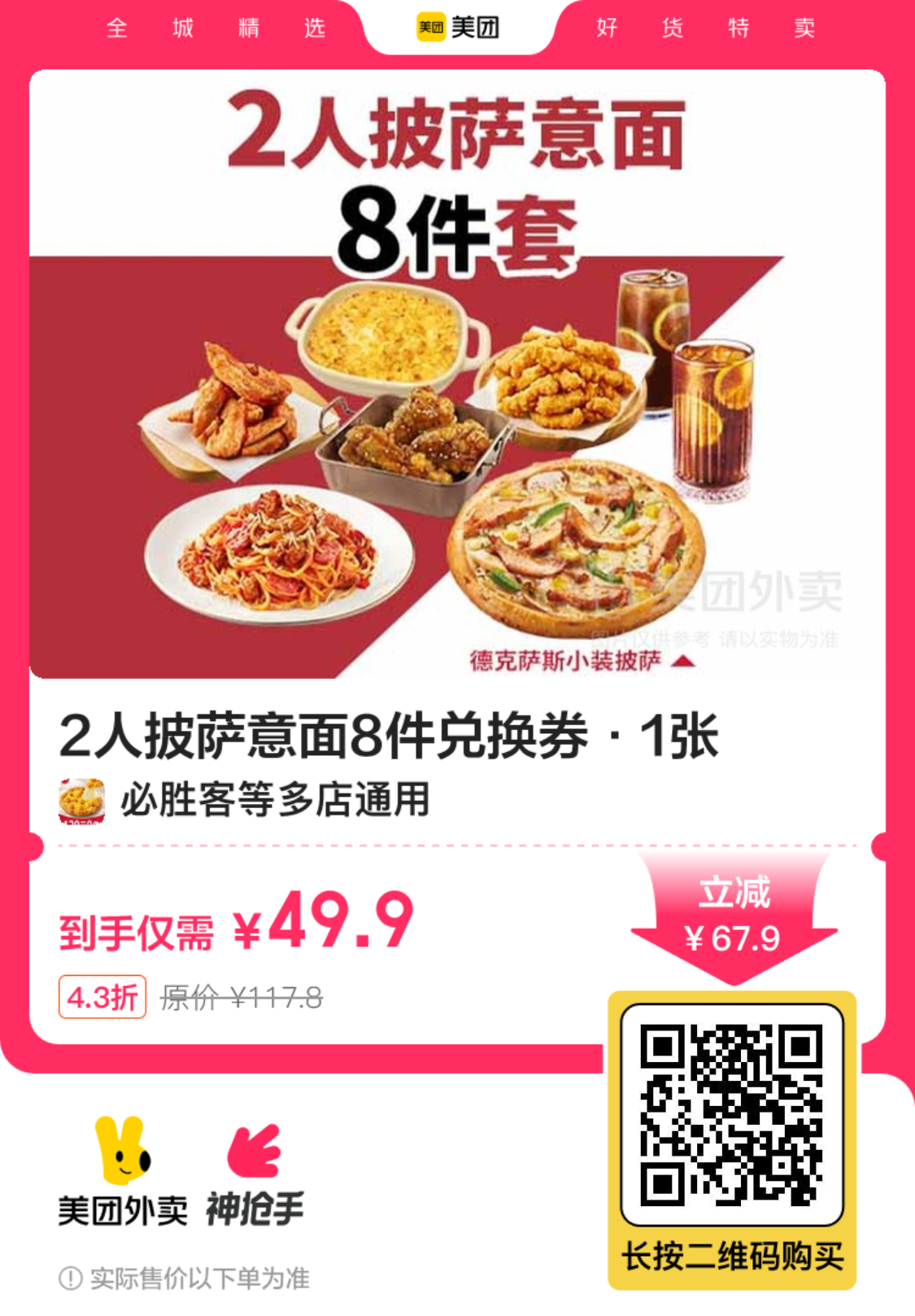 必胜客2人披萨意面8件套