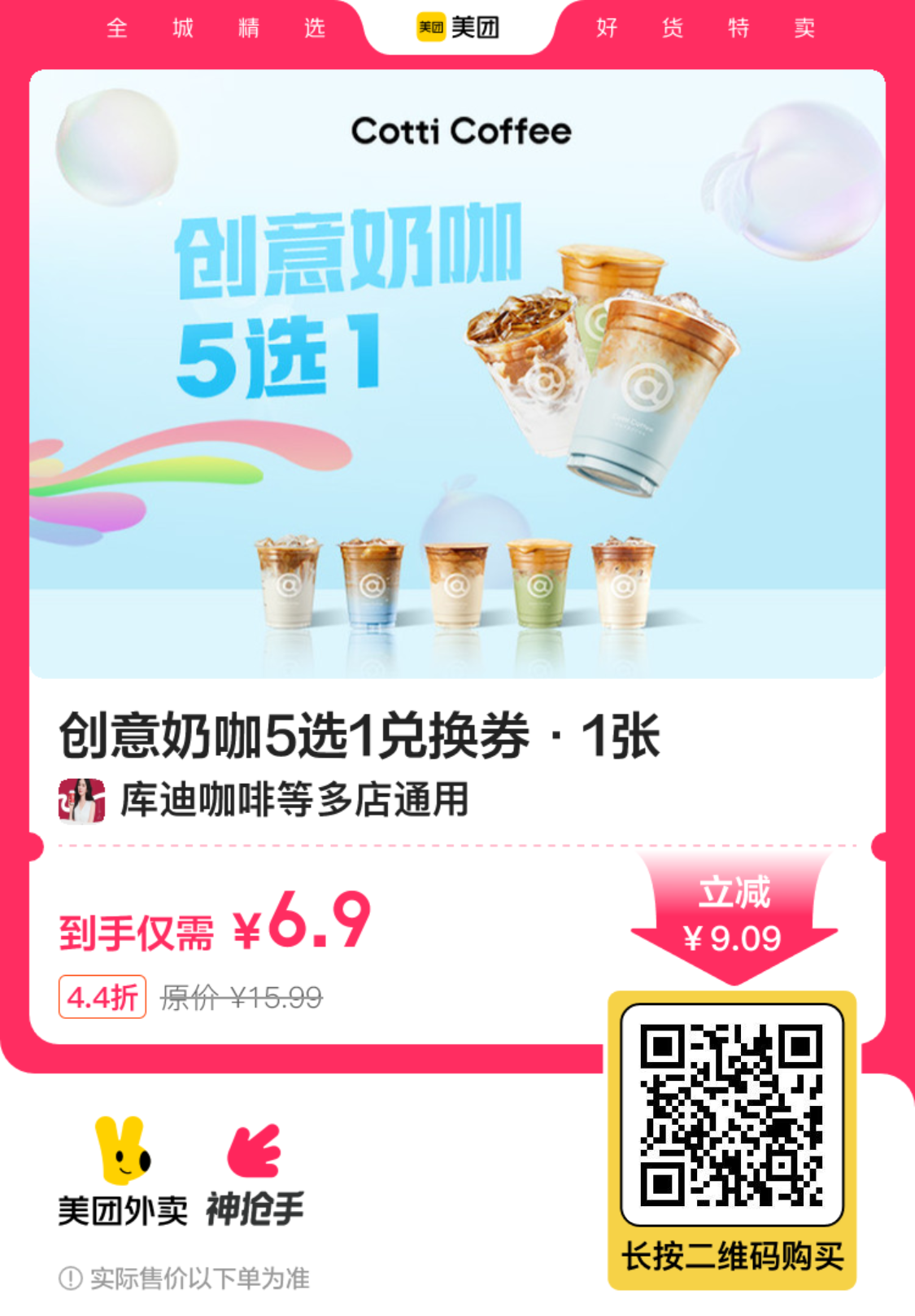 库迪咖啡创意奶咖5选1