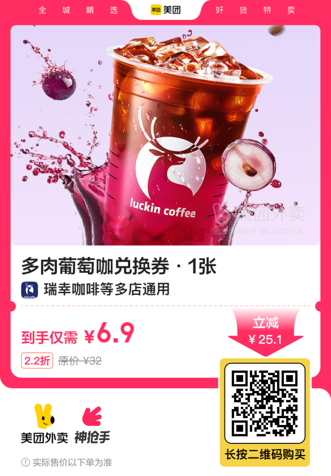 瑞幸咖啡多肉葡萄咖