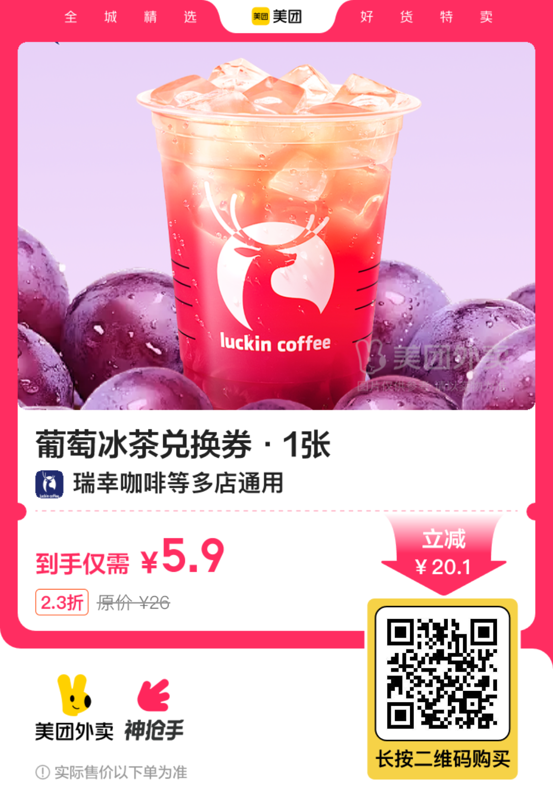 瑞幸咖啡葡萄冰茶