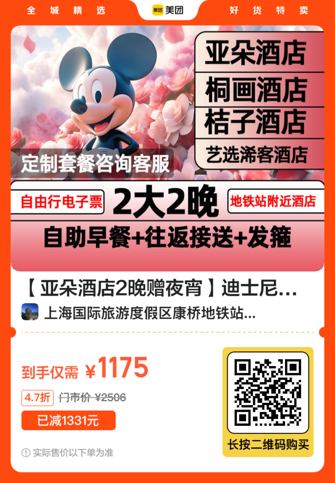 亚朵酒店迪士尼套餐