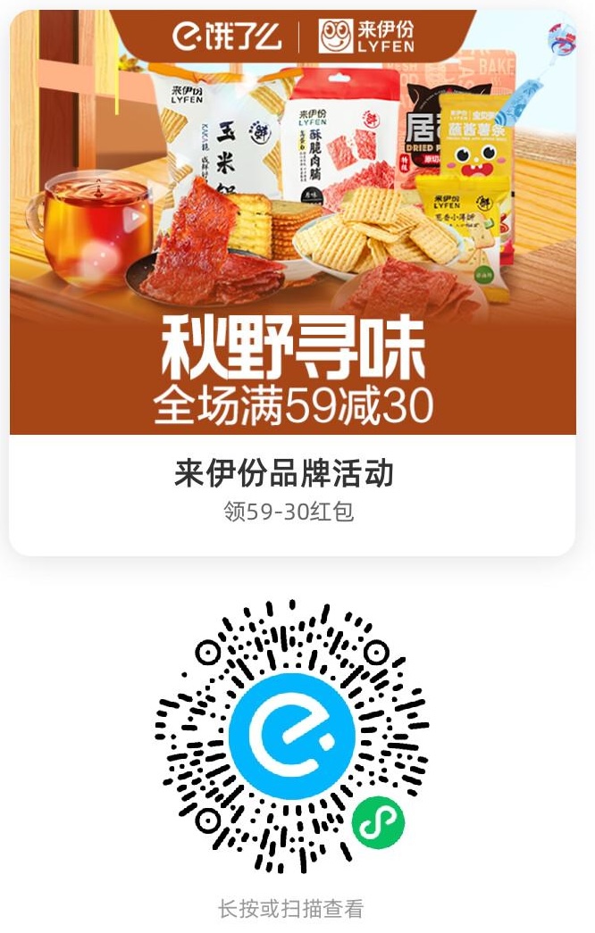 来伊份制定品类优惠