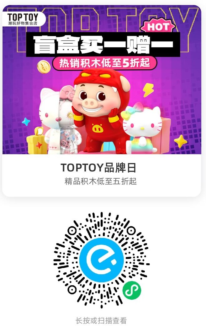 TOPTOY品牌日