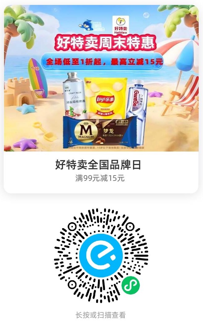 好特卖全国品牌日