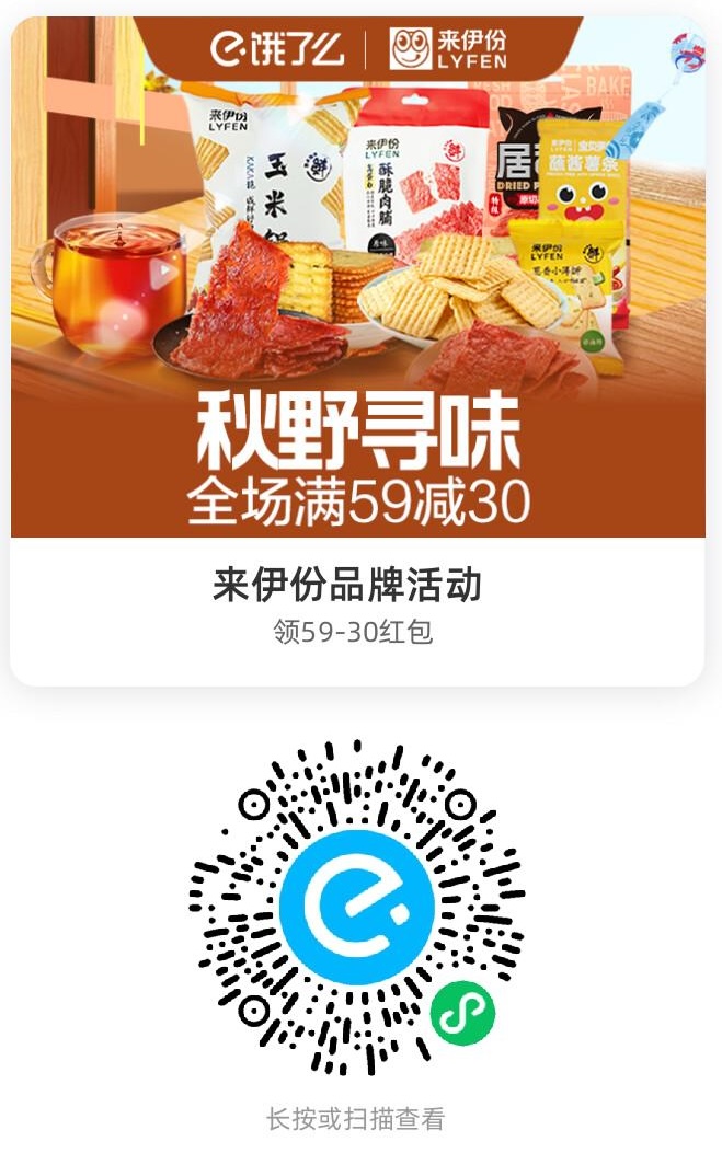 来伊份品牌活动