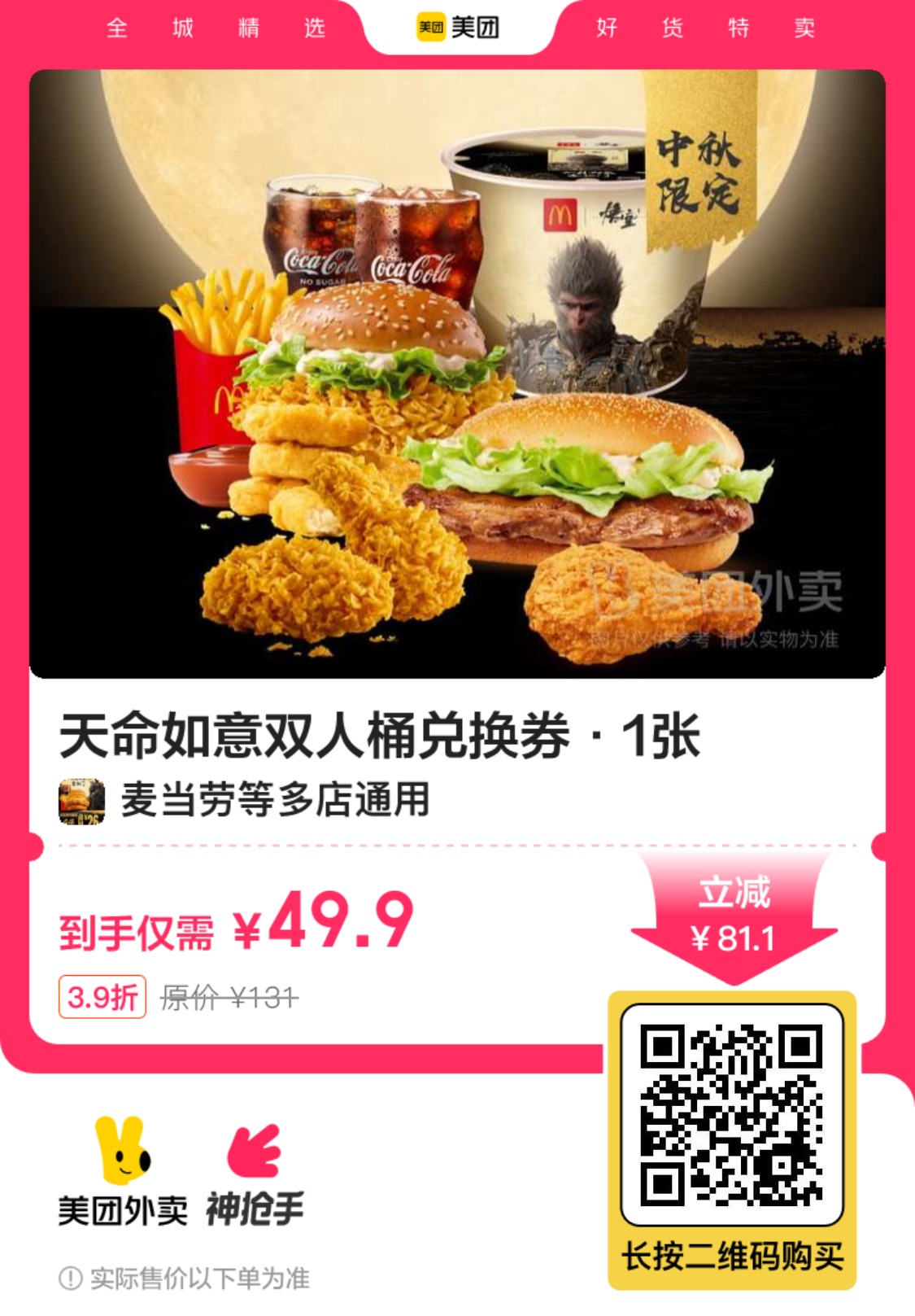 麦当劳天命如意双人桶