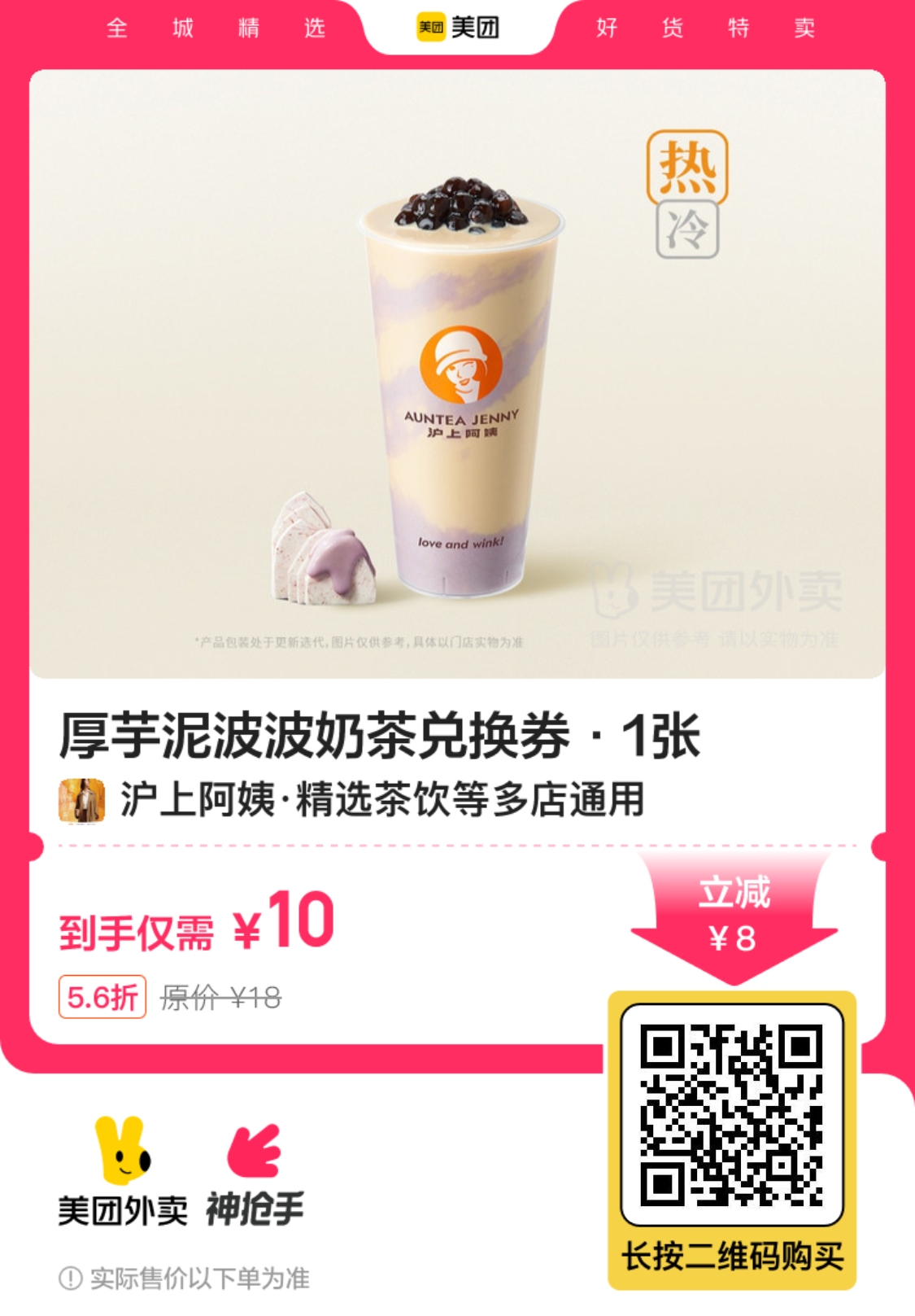 沪上阿姨厚芋泥波波奶茶