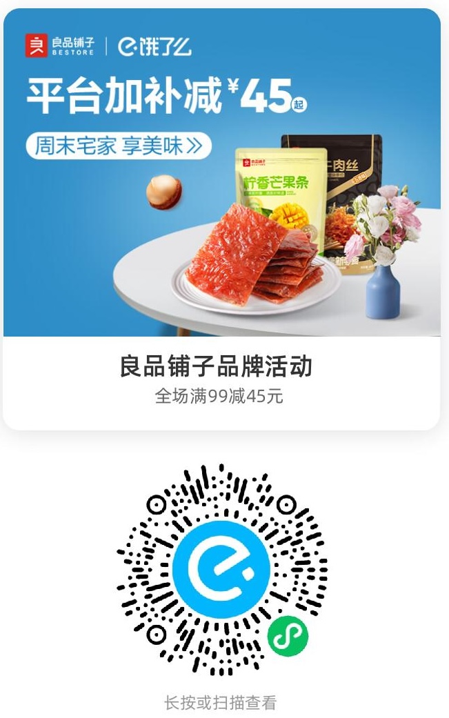 良品铺子品牌活动