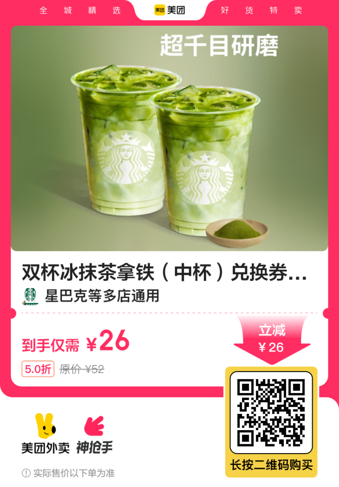 星巴克冰抹茶拿铁