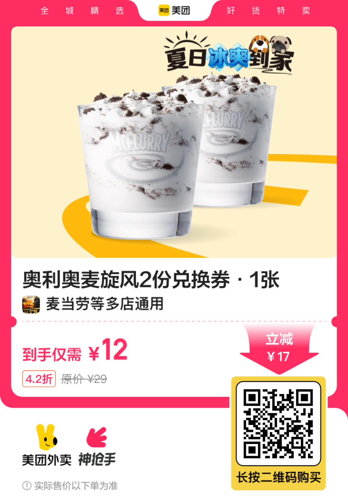 麦当劳奥利奥麦旋风