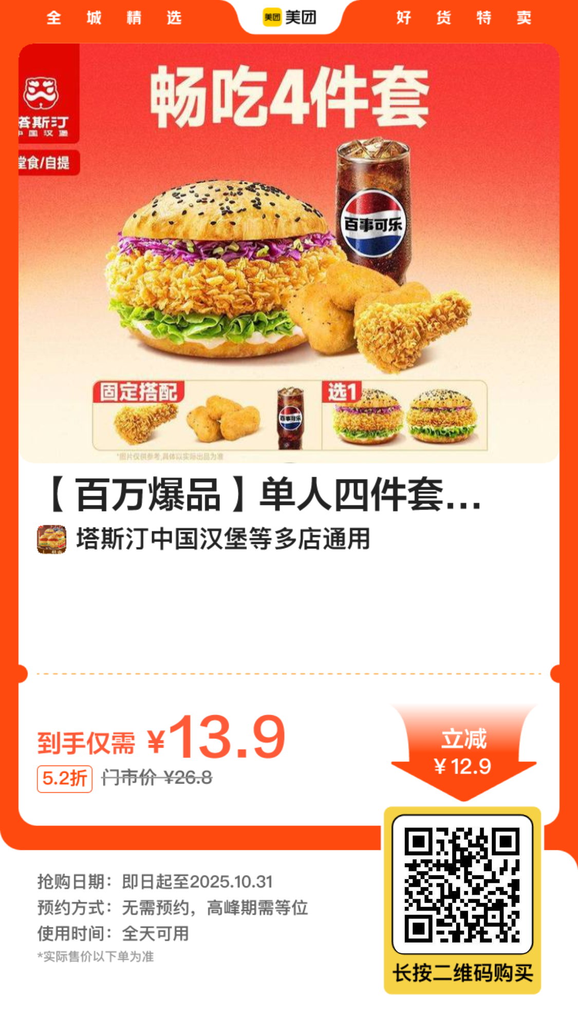 塔斯汀单人套餐