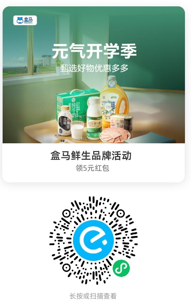 盒马鲜生品牌活动