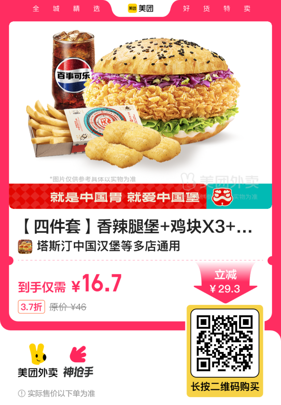 塔斯汀香辣腿堡套餐